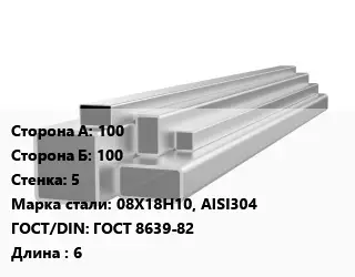 Труба профильная нержавеющая квадратная 100х100х5 Сталь: 08Х18Н10, AISI304 ГОСТ: ГОСТ 8639-82 L=6